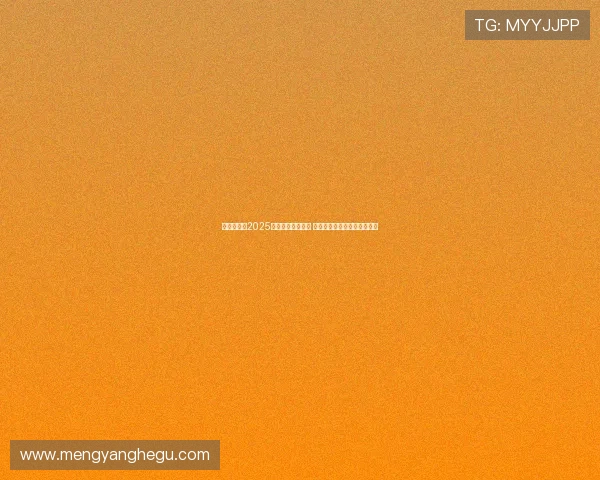 霍震霆荣获2025亚足联亚洲之钻奖 成为第二位获此殊荣的中国人