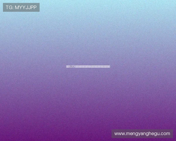 法国U20主力右后卫贝尤库：我梦想加盟皇马实现职业生涯飞跃